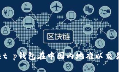 如何解决t p钱包在中国内地难以交易的问题？