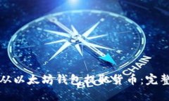 如何从以太坊钱包提取货币：完整指南