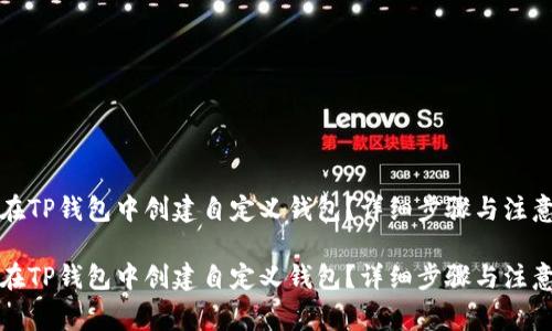 如何在TP钱包中创建自定义钱包？详细步骤与注意事项

如何在TP钱包中创建自定义钱包？详细步骤与注意事项