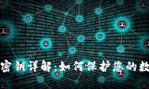 TP钱包密钥详解：如何保护您的数字资产