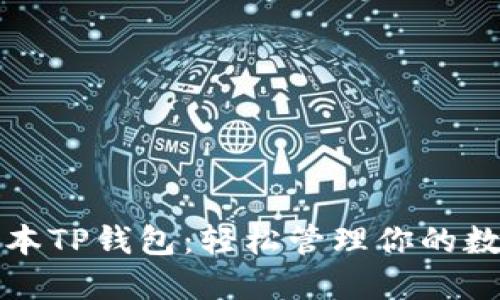 最新版本TP钱包：轻松管理你的数字资产