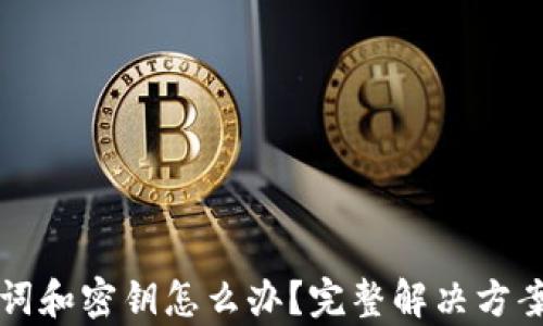 
TP钱包忘记助记词和密钥怎么办？完整解决方案与数据恢复指南