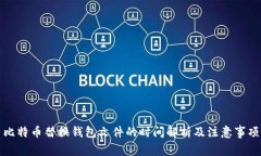 比特币替换钱包文件的时间解析及注意事项