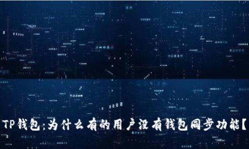 TP钱包：为什么有的用户没有钱包同步功能？