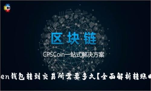 Token钱包转到交易所需要多久？全面解析转账时间