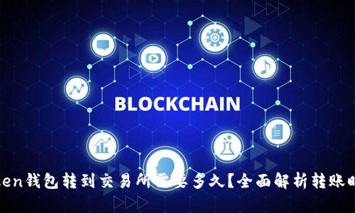 Token钱包转到交易所需要多久？全面解析转账时间