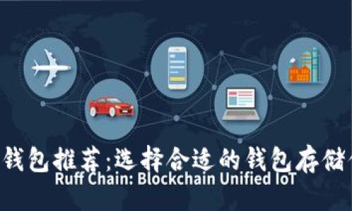 买狗狗币钱包推荐：选择合适的钱包存储你的DOGE