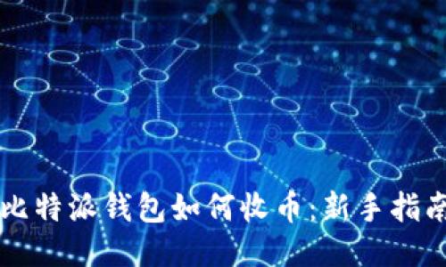 比特派钱包如何收币：新手指南