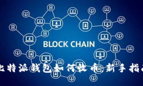 比特派钱包如何收币：新手指南