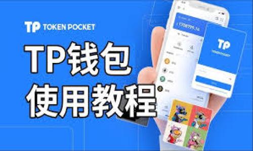   如何将币安上的USDT转入TP钱包的详细指南 / 

 guanjianci 币安, USDT, TP钱包, 加密货币 /guanjianci 

引言
在加密货币的交易世界中，随着各种数字资产的流行，如何安全、快速地转移资金成为广大交易者所关注的焦点。USDT作为一种广泛使用的稳定币，其在币安等交易平台上的流动性非常高，而将其转入TP钱包，则是确保资产安全与便捷管理的重要步骤。本文将全面解析如何将币安上的USDT顺利转入TP钱包，包括操作步骤、注意事项及常见问题解答。

第一步：注册和设置TP钱包
在进行USDT转账前，首先你需要拥有一个TP钱包账户。如果你尚未注册，以下是详细的注册步骤：
1. 下载TP钱包应用：在手机应用商店中搜索TP钱包，并下载安装。确保下载官方版本，以免受到安全威胁。
2. 进行注册：打开应用程序后，依照指引创建新账户。你需要设置一个安全密码，并妥善保管助记词，确保不会丢失。助记词是恢复钱包的重要信息，一旦丢失，将无法找回。
3. 钱包设置：完成注册后，登录账户并进入钱包首页。在这里你可以进行不同数字资产的管理，包括USDT。

第二步：获取TP钱包的USDT地址
在进行转账操作之前，获取你的TP钱包USDT地址是至关重要的。以下是获取步骤：
1. 打开TP钱包：在应用中登录你的账户，进入钱包首页。
2. 选择USDT：在资产列表中找到USDT并点击进入，系统会显示你的USDT钱包地址。
3. 复制地址：点击“接收”选项，然后复制显示出的USDT地址。请务必确保复制完整，任何不完整或错误的地址将导致转账失败或资产丢失。

第三步：在币安进行USDT转账
一旦你拥有了TP钱包的USDT地址，就可以返回币安进行转账操作。以下是具体步骤：
1. 登录币安账户：在币安官网或App中登录你的帐户。
2. 进入钱包页面：在首页找到并点击“钱包”选项，选择“现货钱包”。
3. 提现USDT：在钱包页面中，找到USDT后点击“提现”。在提现页面，粘贴或填写你从TP钱包复制的USDT地址。
4. 输入转账金额：输入你希望转账的USDT数量，币安会显示相关的手续费与到账时间。
5. 确认转账信息：仔细检查所有信息，确保地址与金额准确无误，然后点击“提交”。你可能需要进行手机验证码或邮件验证。确认后，转账将开始处理。

第四步：确认交易状态
在提交USDT转账后，确保及时检查交易状态：
1. 在币安中查看：你可以在钱包页面的“资产历史记录”中查看转账状态，确保转账被成功处理。
2. 在TP钱包中确认：打开TP钱包，进入USDT页面，查看余额是否已更新。如果转账成功，余额应反映新的金额。

注意事项
转账过程中存在一些潜在风险和注意事项：
1. 地址准确性：始终确保粘贴正确且完整的TP钱包地址。不正确的地址可能导致无法找回的损失。
2. 手续费：了解转账过程中的手续费，并预留足够的资产以完成交易。
3. 网络确认时间：USDT的转账确认时间可能因网络状况而异，请耐心等待。

常见问题解答
在转账过程中，用户可能会遇到一些问题，以下是六个相关问题及解答，以帮助用户更好地理解操作流程：

问题一：USDT转账失败的常见原因有哪些？
USDT转账失败可能由多种原因引起：... 
（待补充详细解答，约800字）

问题二：转账所需的手续费如何计算？
用户在转账USDT时需要了解手续费的计算方法：... 
（待补充详细解答，约800字）

问题三：TP钱包安全吗？如何确保钱包安全？
TP钱包的安全性是用户关心的重点，以下是如何确保安全的措施：... 
（待补充详细解答，约800字）

问题四：如何找回丢失的USDT？
如果不慎发送至错误地址或丢失了USDT，解决办法有哪些：... 
（待补充详细解答，约800字）

问题五：转账后USDT的到账时间通常是多久？
USDT转账的到账时间受多种因素影响：... 
（待补充详细解答，约800字）

问题六：如果USDT转账后余额未及时更新怎么办？
遇到余额未及时更新的情况，用户可以采取以下措施：... 
（待补充详细解答，约800字）

总结性的内容约3700字将涵盖操作流程、注意事项以及常见问题的详细解答，保证用户在进行USDT转账时有充分的了解和准备。