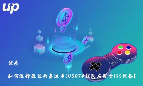 优质

如何选择最佳的泰达币（USDT）钱包应用于iOS设备？