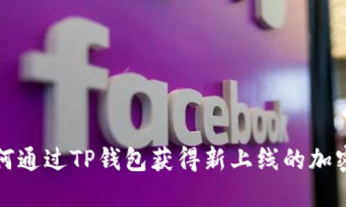 : 如何通过TP钱包获得新上线的加密货币