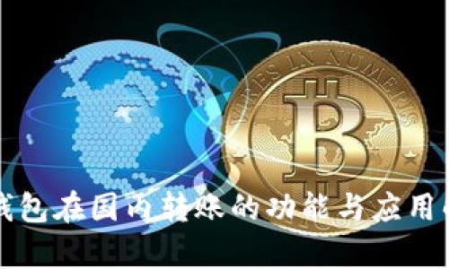 TP钱包在国内转账的功能与应用解析