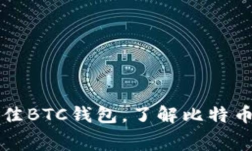 如何选择最佳BTC钱包，了解比特币发送手续费