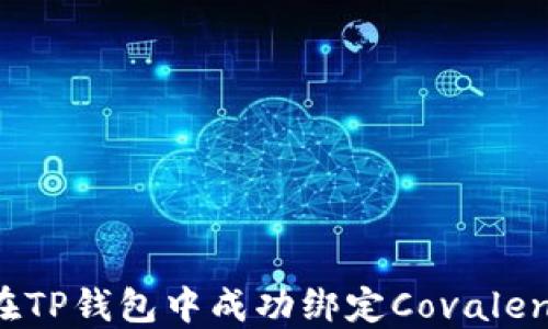
如何在TP钱包中成功绑定Covalent主网