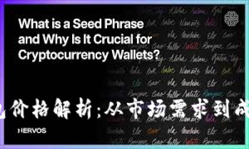t p钱包价格解析：从市场需求到成本结构