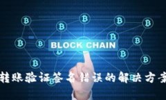 TP钱包转账验证签名错误的解决方案与分析