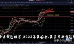 比特币钱包推荐：2023年最安全、最易用的钱包评