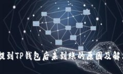 USDT提到TP钱包后未到账的原因及解决方案