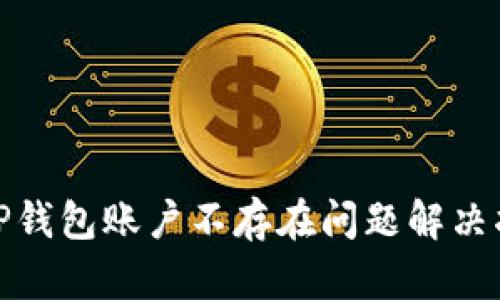 : TP钱包账户不存在问题解决指南