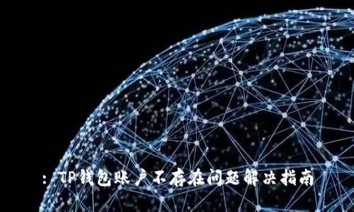: TP钱包账户不存在问题解决指南