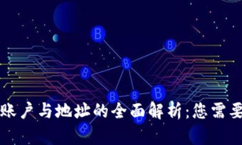 比特币钱包账户与地址的全面解析：您需要知道的一切