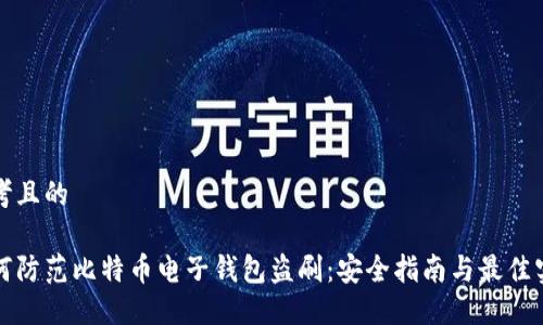 思考且的

如何防范比特币电子钱包盗刷：安全指南与最佳实践