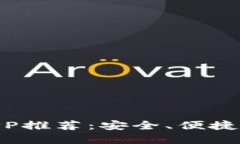 最佳USDT钱包APP推荐：安全、便捷、功能齐全的选