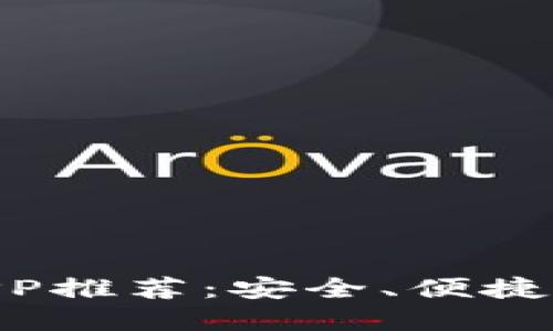 最佳USDT钱包APP推荐：安全、便捷、功能齐全的选择