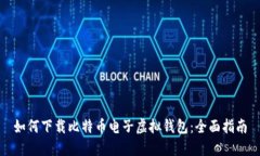 如何下载比特币电子虚拟钱包：全面指南