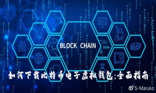 如何下载比特币电子虚拟钱包：全面指南