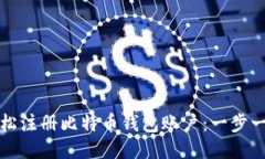 如何轻松注册比特币钱包账户：一步一步指南