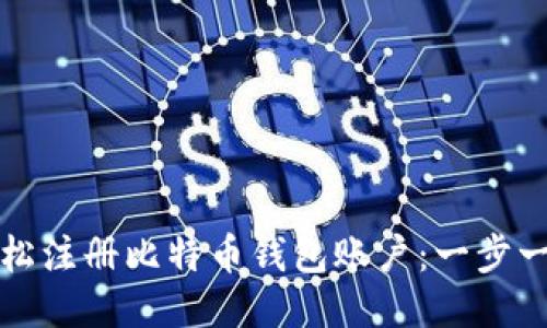 如何轻松注册比特币钱包账户：一步一步指南