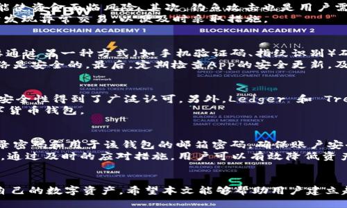 优质
  t p钱包中的App有风险吗？如何安全使用？ / 

相关关键词：
 guanjianci t p钱包, App安全风险, 钱包使用指南, 数字货币安全 /guanjianci 

引言：深入了解t p钱包及其App的潜在风险
在数字货币飞速发展的时代，钱包作为存储和管理数字资产的重要工具，日益受到用户的广泛关注。t p钱包作为其中一种广受欢迎的数字货币钱包，其相关App的使用安全性引发了公众的高度关注。本文将对t p钱包中的App是否存在风险进行分析，并提供一些实用的安全使用建议。

相关问题解析

1. t p钱包App的安全性如何？
作为一个数字货币钱包，t p钱包中的App安全性依赖于多方面的因素，包括其开发团队的实力、应用的加密技术、用户的操作习惯等。首先，t p钱包的开发者应具有良好的声誉和丰富的经验，能够确保其产品在技术上的高度安全。其次，App使用的加密技术需要符合行业标准，如使用双重认证、端到端加密等措施，保护用户的资产不被盗取。
同时，用户的安全意识也至关重要。建议用户定期更新App，以防止因软件漏洞导致的安全问题。此外，用户应避免在公共网络环境下进行交易操作，尽量使用私人网络来降低被黑客攻击的风险。

2. 如何判断一个App是否存在安全风险？
判断一个App安全性的方法有多种。首先，查看该App的开发者背景和用户评价。当一个App的开发团队拥有良好的声誉，且用户反馈普遍积极时，这个App的安全性通常较高。其次，用户可以关注App的隐私政策和使用条款，了解其如何处理用户数据以及采用什么样的安全措施。
此外，查看App的更新记录也是判断安全性的重要因素。如果一款App经常更新，说明其开发者在积极维护和提高安全性。最后，通过查阅专业的评测文章和安全报告，可以获得更全面的了解。

3. t p钱包中的操作有哪些安全隐患？
在使用t p钱包时，用户可能会面临多种安全隐患。首先，因操作不当而导致的资产损失。例如，误操作转账，或者在不安全的网络中输入私钥等，这都可能使资金面临风险。其次，钓鱼攻击也是用户需要警惕的安全隐患，黑客可能通过伪装链接、邮件等方式诱导用户输入敏感信息。
为减少这些隐患，用户应培养良好的安全操作习惯，如定期更换密码、使用复杂的密码组合，并有效利用钱包的安全设置。此外，定期查看账户活动，及时发现异常交易，以便及时采取措施。

4. 如何提高使用t p钱包的安全性？
要提高使用t p钱包的安全性，用户可以采取以下几种有效措施。首先，开启双重认证功能，这是保护账户安全的重要方式之一。除了登录密码，用户需要通过另一种方式（如手机验证码、指纹识别）确认身份，这大大增加了账户的安全性。
其次，用户应定期备份私钥或助记词，并妥善保管，避免因设备损坏或丢失造成资产损失。此外，避免使用公用 wifi 连接进行交易操作，确保使用的网络是安全的。最后，定期检查App的安全更新，及时安装补丁，防范最新的安全隐患。

5. 与t p钱包相似的安全钱包有哪些？
许多与t p钱包功能类似的数字货币钱包在市场上存在，且部分钱包在安全性上表现优异。例如，MetaMask 是一款支持多种资产的数字货币钱包，其安全性得到了广泛认可。另外，Ledger 和 Trezor 等硬件钱包，由于将私钥存储在离线设备中，安全性极高，适合存储较大金额的数字资产。这些钱包均提供多种安全功能，以满足不同用户的需求。
然而，不同钱包在使用便捷性、功能性和安全性上有所区别，用户需根据自己的需求进行选择。综合考虑安全性和使用体验，从而找到最适合自己的数字货币钱包。

6. 如何应对潜在的安全风险？
如果用户发现自己在使用t p钱包或相关App时面临潜在的安全风险，及时采取行动至关重要。首先，建议用户立即更改相关的密码，包括t p钱包的登录密码和用于该钱包的邮箱密码，确保账户安全。其次，检查账户的交易历史，确认是否有未授权的交易。如有异常，应联系钱包官方客服，寻求帮助。
此外，用户可以考虑暂时停止使用该App，并在确保安全后再进行操作。同时，了解潜在的安全隐患和防范措施，对于提升自我保护意识都具有重要意义。通过及时的应对措施，用户可以有效降低资产损失的风险，确保资产安全。

总结：安全使用t p钱包的重要性
总而言之，t p钱包中的App虽然便捷，但用户在使用过程中必须保持高度的警惕。在了解其潜在风险的基础上，采取相应的安全措施，才能更好地保护自己的数字资产。希望本文能够帮助用户建立起安全使用数字钱包的意识，为数字资产的管理提供有益指导。