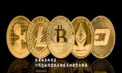 思考的且的优质TP钱包如何实现自动发币功能完全