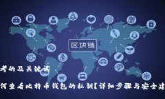 思考的及关键词如何查看比特币钱包的私钥？详