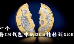 思考一个如何将IM钱包中的OKB转移到OKEx账户