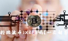 优质TP钱包支持瑞波币（XRP）吗？一文解答你的疑