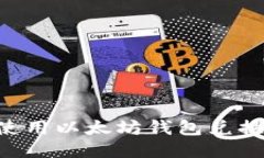 如何安全地使用以太坊钱包兑换码：全面指南