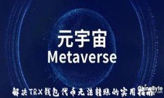 解决TRX钱包代币无法转账的实用指南