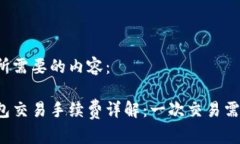 以下是你所需要的内容：以太坊钱包交易手续费