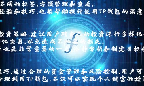 
tiaotiTRX波场TP钱包交易指南：从入门到精通/tiaoti
TRX, 波场, TP钱包, 交易/guanjianci
```

### 什么是TRX和波场？
TRX是波场（Tron）网络的原生数字货币，波场是一个基于区块链技术的去中心化平台，旨在构建大规模的数字内容娱乐生态系统。波场的目标是通过去中心化技术来促进内容的创建、存储和传播，打破传统的数字内容商业模式。
作为波场网络的核心货币，TRX被用于支付网络上的服务费用、支持智能合约并参与治理。波场网络的高交易速度和低手续费使得TRX在加密货币市场中备受欢迎。TP钱包是一个支持多种数字货币的钱包工具，提供用户友好的界面，并支持TRX的存储和交易。

### 如何使用TP钱包进行TRX交易？
要在TP钱包中进行TRX交易，用户首先需要下载并安装TP钱包应用程序。TP钱包支持 iOS 和 Android 系统，可以在相关应用商店中找到。
安装完成后，用户需注册一个新钱包或导入现有的钱包。注册过程中，用户会被提示创建一个强安全性的密码，并备份助记词以防丢失。行业标准建议将助记词保存在安全的地方，避免任何泄露风险。
一旦钱包创建完成，用户可以把 TRX 充值到钱包中，充值可以通过其他交易所转账或购买获得。TP 钱包提供简单的充值功能，用户只需复制钱包地址，将 TRX 发至该地址即可。
完成充值后，用户可以在 TP 钱包中查看自己持有的 TRX 数量，并选择进行交易。TP钱包支持直接在应用中进行币种兑换、发送和接收 TRX，用户只需输入接收者的钱包地址、交易数量，并确认交易即可。

### TRX交易的费用和安全性
在进行 TRX 交易时，用户需了解交易所需支付的手续费。TP钱包通常会根据网络的拥堵情况收取小额手续费，用户在发送 TRX 时会看到预估的交易费用。低手续费是波场网络的一大优势，使得用户在进行小额交易时非常划算。
关于安全性，TP钱包采用了多重加密技术，确保用户的私钥和资金安全。用户还应定期更新钱包应用程序，避免使用不安全的公共网络进行交易，保护个人信息和资金的安全.
建议用户启用两步验证功能，以增强账户的安全性，确保仅有授权用户能够进行交易。此外，备份助记词是保护资产的重要步骤，用户应妥善保管。

### TRX的价格波动与市场趋势
TRX的价格受到多种因素的影响，例如市场需求、技术更新和总体趋势等。作为一种数字货币，TRX的价格波动性很大，投资者在进行交易时应密切关注市场动态。
用户可通过各大交易所或专业的数字货币信息网站了解 TRX 的价格走势。波场官方社交媒体和社区也会发布重要消息，帮助用户把握市场机会。此外，参与波场生态内的项目也有可能直接影响 TRX 的价格。
了解价格波动的基本原理和分析工具，例如K线图、交易量分析，可以帮助用户更好地判断入场和出场时机，从而交易策略。定期关注行业资讯、参与相关论坛讨论，也是获取市场信息的好方法。

### 如何TP钱包的使用体验？
为了提升TP钱包的使用体验，用户可以进行一些小的设置和习惯的调整。首先，定期检查钱包应用的更新，保持在最新版本可以享受最新的功能和安全性。
其次，合理管理资产，用户应定期检查自己在TP钱包中的资产配置。如果持有多种数字货币，可以考虑设置不同的标签，方便管理和查看。
用户还可以设置自定义通知，以便在有交易的时及时收到提醒。此外，参与社区，了解其他用户的优质使用经验和技巧，也能帮助提升使用TP钱包的满意度。

### TRX投资的风险及策略
投资TRX或任何数字货币都伴随着一定风险，用户在投资前应认真评估自己的风险承受能力，制订合理的投资策略。建议用户对自己的投资进行多样化配置，而不是集中于单一资产。
同时，了解市场的基本面和技术分析，寻找适合自己的交易时机。在市场波动剧烈时，应保持冷静，避免情绪化交易，以免造成不必要的损失。
增加对波场的理解，对于新产品和项目的启动保持关注，也能为投资决策提供有用的参考。投资心理的培养也是非常重要的一点，冷静分析和制定目标将有助于提升成功率。

### 总结与未来展望
使用TP钱包进行TRX交易是一个简单易行的过程，但依旧需要用户持续关注市场变化和掌握相应的交易技巧。通过合理的资金管理和风险控制，用户可以在波场生态中获得可观的收益。
随着波场技术的不断发展，其应用场景也在不断扩展，TRX的未来潜力值得期待。用户若能紧跟市场动态，合理利用TP钱包，不仅可以实现个人财富的增长，同时也能助力波场生态的建设。
```
