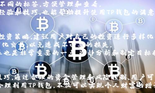 
tiaotiTRX波场TP钱包交易指南：从入门到精通/tiaoti
TRX, 波场, TP钱包, 交易/guanjianci
```

### 什么是TRX和波场？
TRX是波场（Tron）网络的原生数字货币，波场是一个基于区块链技术的去中心化平台，旨在构建大规模的数字内容娱乐生态系统。波场的目标是通过去中心化技术来促进内容的创建、存储和传播，打破传统的数字内容商业模式。
作为波场网络的核心货币，TRX被用于支付网络上的服务费用、支持智能合约并参与治理。波场网络的高交易速度和低手续费使得TRX在加密货币市场中备受欢迎。TP钱包是一个支持多种数字货币的钱包工具，提供用户友好的界面，并支持TRX的存储和交易。

### 如何使用TP钱包进行TRX交易？
要在TP钱包中进行TRX交易，用户首先需要下载并安装TP钱包应用程序。TP钱包支持 iOS 和 Android 系统，可以在相关应用商店中找到。
安装完成后，用户需注册一个新钱包或导入现有的钱包。注册过程中，用户会被提示创建一个强安全性的密码，并备份助记词以防丢失。行业标准建议将助记词保存在安全的地方，避免任何泄露风险。
一旦钱包创建完成，用户可以把 TRX 充值到钱包中，充值可以通过其他交易所转账或购买获得。TP 钱包提供简单的充值功能，用户只需复制钱包地址，将 TRX 发至该地址即可。
完成充值后，用户可以在 TP 钱包中查看自己持有的 TRX 数量，并选择进行交易。TP钱包支持直接在应用中进行币种兑换、发送和接收 TRX，用户只需输入接收者的钱包地址、交易数量，并确认交易即可。

### TRX交易的费用和安全性
在进行 TRX 交易时，用户需了解交易所需支付的手续费。TP钱包通常会根据网络的拥堵情况收取小额手续费，用户在发送 TRX 时会看到预估的交易费用。低手续费是波场网络的一大优势，使得用户在进行小额交易时非常划算。
关于安全性，TP钱包采用了多重加密技术，确保用户的私钥和资金安全。用户还应定期更新钱包应用程序，避免使用不安全的公共网络进行交易，保护个人信息和资金的安全.
建议用户启用两步验证功能，以增强账户的安全性，确保仅有授权用户能够进行交易。此外，备份助记词是保护资产的重要步骤，用户应妥善保管。

### TRX的价格波动与市场趋势
TRX的价格受到多种因素的影响，例如市场需求、技术更新和总体趋势等。作为一种数字货币，TRX的价格波动性很大，投资者在进行交易时应密切关注市场动态。
用户可通过各大交易所或专业的数字货币信息网站了解 TRX 的价格走势。波场官方社交媒体和社区也会发布重要消息，帮助用户把握市场机会。此外，参与波场生态内的项目也有可能直接影响 TRX 的价格。
了解价格波动的基本原理和分析工具，例如K线图、交易量分析，可以帮助用户更好地判断入场和出场时机，从而交易策略。定期关注行业资讯、参与相关论坛讨论，也是获取市场信息的好方法。

### 如何TP钱包的使用体验？
为了提升TP钱包的使用体验，用户可以进行一些小的设置和习惯的调整。首先，定期检查钱包应用的更新，保持在最新版本可以享受最新的功能和安全性。
其次，合理管理资产，用户应定期检查自己在TP钱包中的资产配置。如果持有多种数字货币，可以考虑设置不同的标签，方便管理和查看。
用户还可以设置自定义通知，以便在有交易的时及时收到提醒。此外，参与社区，了解其他用户的优质使用经验和技巧，也能帮助提升使用TP钱包的满意度。

### TRX投资的风险及策略
投资TRX或任何数字货币都伴随着一定风险，用户在投资前应认真评估自己的风险承受能力，制订合理的投资策略。建议用户对自己的投资进行多样化配置，而不是集中于单一资产。
同时，了解市场的基本面和技术分析，寻找适合自己的交易时机。在市场波动剧烈时，应保持冷静，避免情绪化交易，以免造成不必要的损失。
增加对波场的理解，对于新产品和项目的启动保持关注，也能为投资决策提供有用的参考。投资心理的培养也是非常重要的一点，冷静分析和制定目标将有助于提升成功率。

### 总结与未来展望
使用TP钱包进行TRX交易是一个简单易行的过程，但依旧需要用户持续关注市场变化和掌握相应的交易技巧。通过合理的资金管理和风险控制，用户可以在波场生态中获得可观的收益。
随着波场技术的不断发展，其应用场景也在不断扩展，TRX的未来潜力值得期待。用户若能紧跟市场动态，合理利用TP钱包，不仅可以实现个人财富的增长，同时也能助力波场生态的建设。
```
