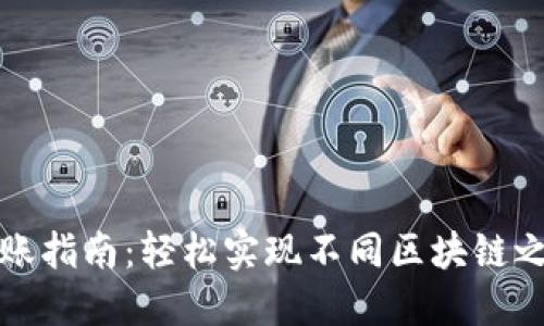 TP钱包跨链转账指南：轻松实现不同区块链之间的资产转移