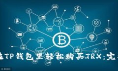 如何在TP钱包里轻松购买TRX：完整指南