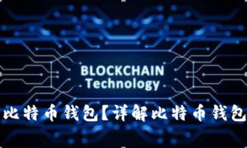 如何选择安全的比特币钱包？详解比特币钱包收费与使用技巧