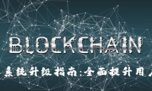 Token钱包交易系统升级指南：全面提升用户体验与安全性