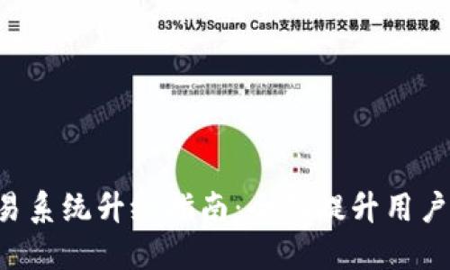 Token钱包交易系统升级指南：全面提升用户体验与安全性