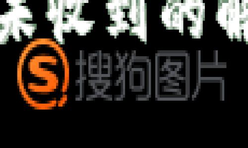 TP钱包购买虚拟币未收到的解决方法及注意事项