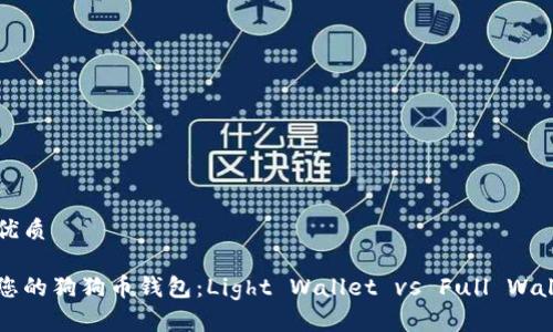 思考一个且的优质

如何选择适合您的狗狗币钱包：Light Wallet vs Full Wallet的深入分析